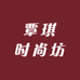 覃琪时尚坊