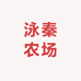 泳秦农场