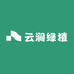 云涧绿植