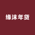 缘沫年货2