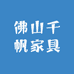 佛山千帆家具
