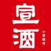 宣酒类旗舰店