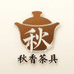 秋香茶具