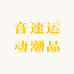 音速运动潮品