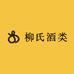 柳氏酒类专营店