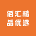 佰汇精品优选