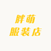 小胖文大码