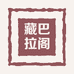 藏巴拉阁