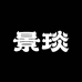 纳锦堂景琰膳食专卖店