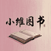 小维图书