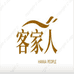 客家人