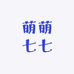萌萌七七