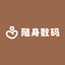 随身数码铺子