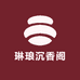 琳琅沉香阁