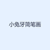 小兔牙简笔画