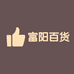 富阳百货