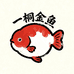一桐金鱼
