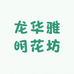 龙华雅明花坊