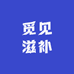 觅见滋补