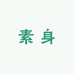 林雪的素身小铺