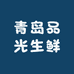 青岛品光生鲜