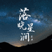 落晓星涧茶叶店