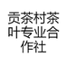贡茶村茶叶专业合作社