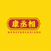 康丞相营养食品旗舰店