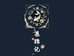 慕言似锦