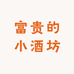 富贵的小酒坊