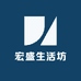 宏盛生活坊