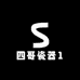 四哥瓷器1
