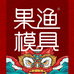 果渔文创模具