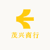 茂兴商行