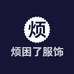 烦困了服饰