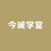 今成学堂