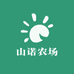 山诺农场小铺