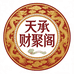 天承财聚阁珠宝