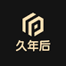久年后专营店