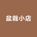 盆栽小店