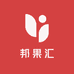 邦果汇
