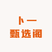 卜一甄选阁