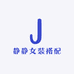 静静女装搭配