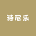 诗尼乐