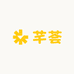 芊荟包包