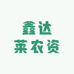 鑫达莱农资工厂店