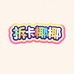 梓月拆卡