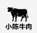 小陈牛肉