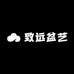 致远盆艺