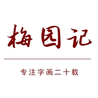 梅园记书画企业店